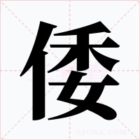倭字字形