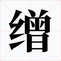 缯字的字形和写法