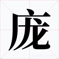 庞字的字形和写法
