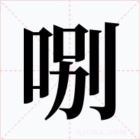 哵字字形