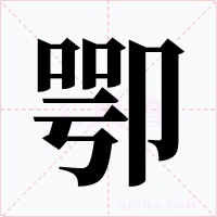 卾字的字形和写法