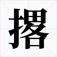 撂字字形
