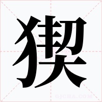 猰字的字形和写法