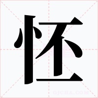 怌字的字形和写法