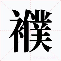 襥字的字形和写法