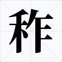秨字字形