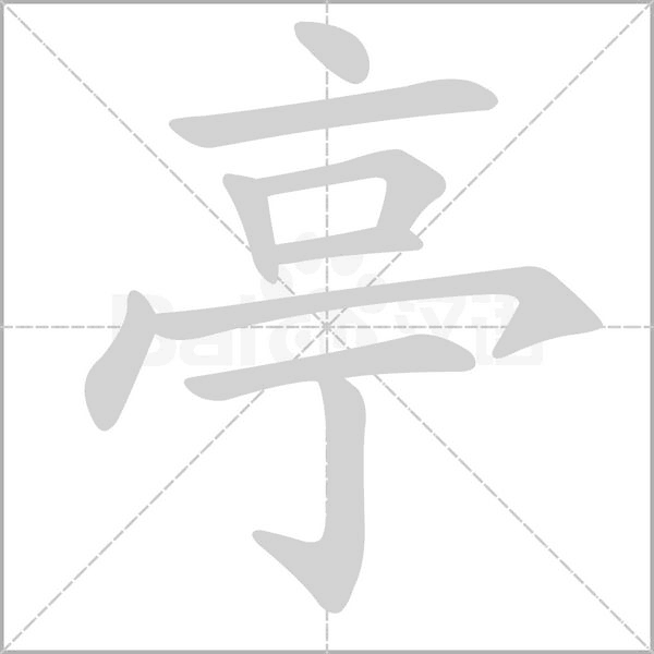 亭字笔顺图
