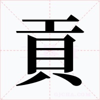 貢字的字形和写法