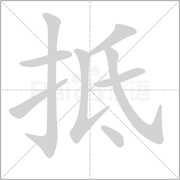 抵字笔顺图