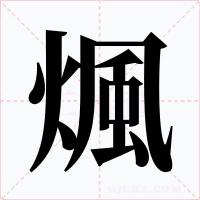 煈字字形