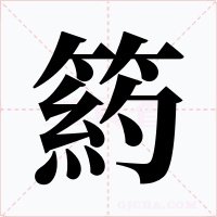箹字字形
