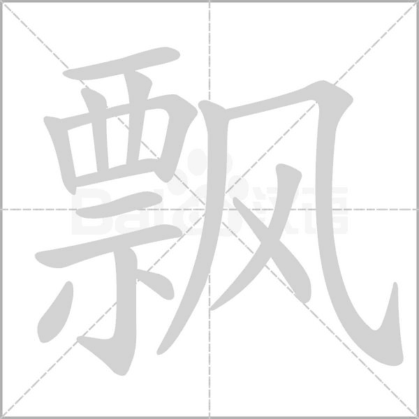 飘字笔顺图