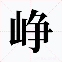 峥字的字形和写法