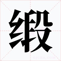 缎字的字形和写法