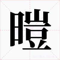 暟字的字形和写法