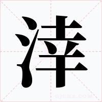 涬字的字形和写法