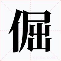 倔字字形