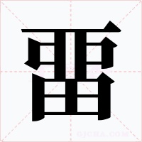 畱字的字形和写法