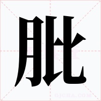 肶字字形