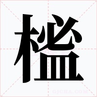 榓字字形