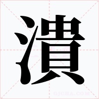 潰字字形