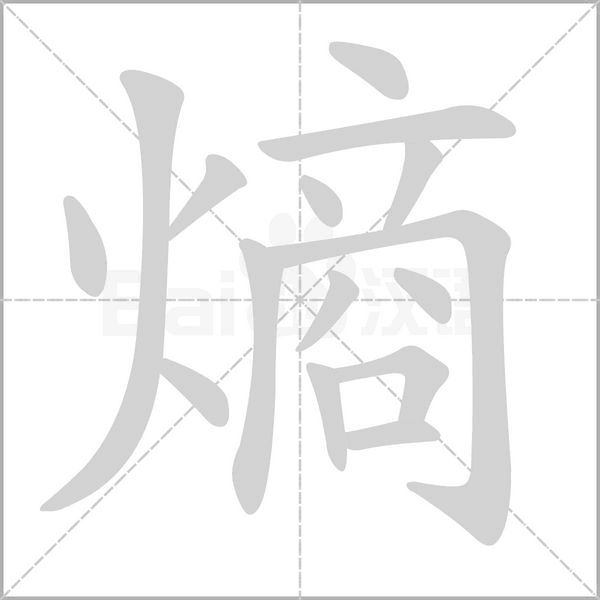 熵字笔顺图