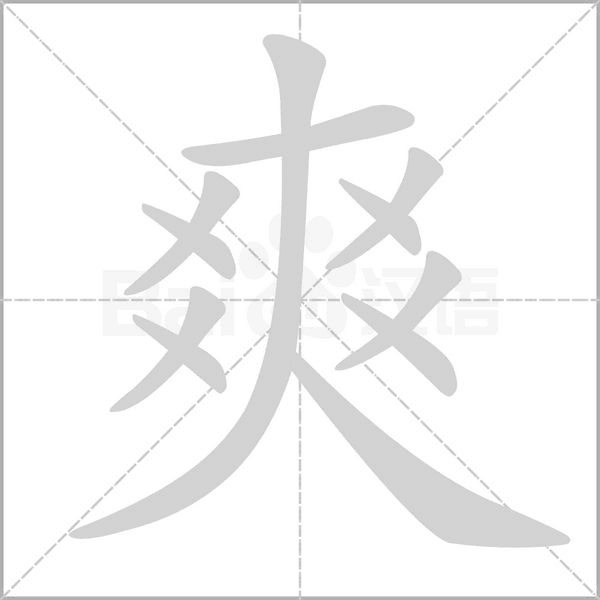 爽字笔顺图