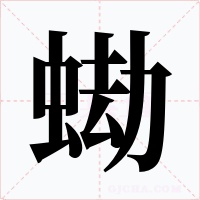 蜐字的字形和写法
