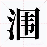 涠字的字形和写法