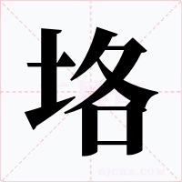 垎字的字形和写法