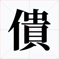 僓字的字形和写法