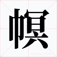 幎字的字形和写法