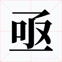 亟字字形