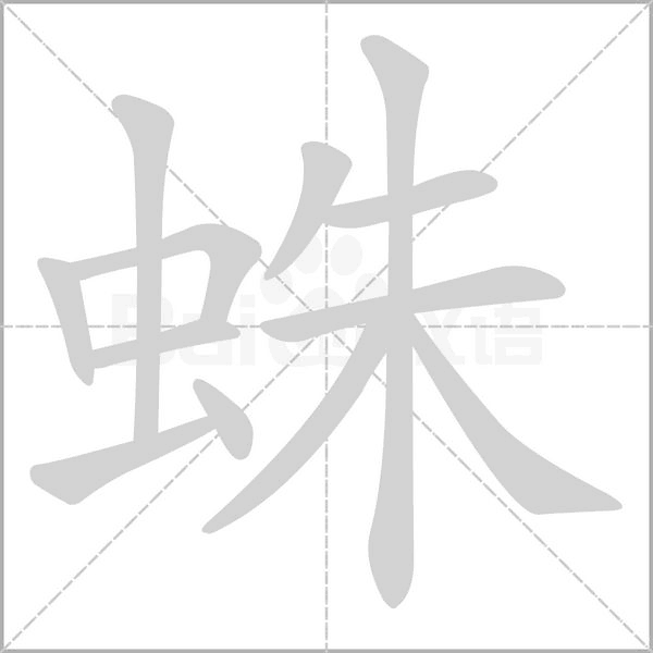 蛛字笔顺图