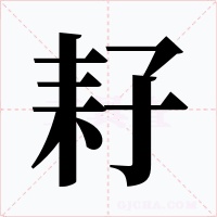 耔字的字形和写法