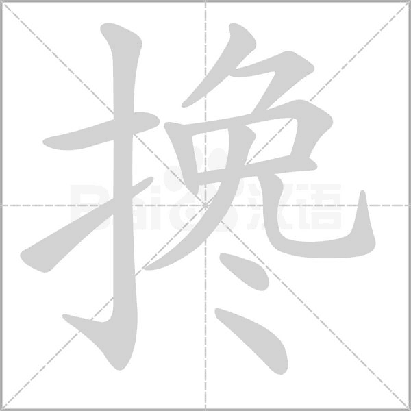 搀字笔顺图
