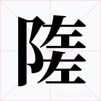隓字的字形和写法