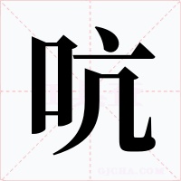 吭字字形