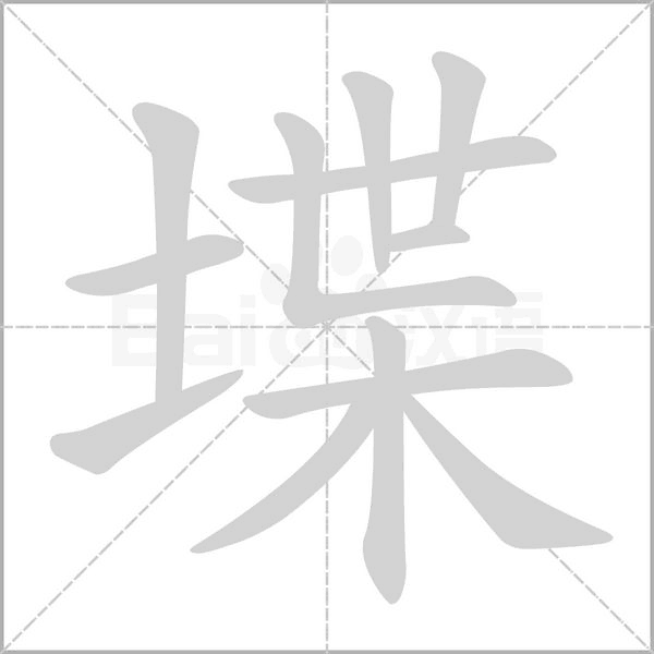 堞字笔顺图
