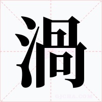 渦字的字形和写法