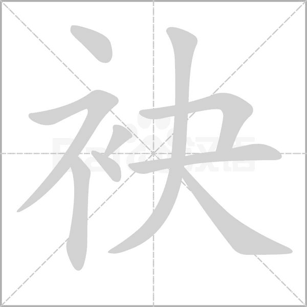 袂字笔顺图
