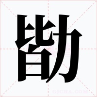 勓字的字形和写法