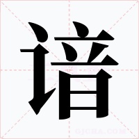 谙字字形