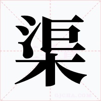 渠字的字形和写法