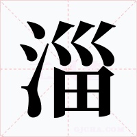 淄字字形