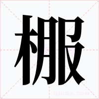 棴字的字形和写法