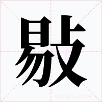 敡字的字形和写法