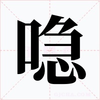喼字的字形和写法