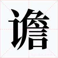 谵字字形