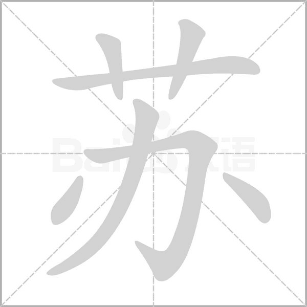 苏字笔顺图